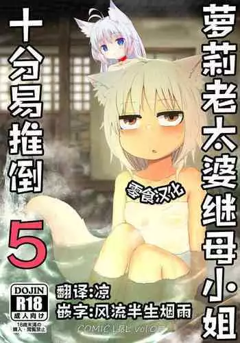 Loli Baba Okaa-san wa Oshi ni Yowai 5 | 萝莉老太婆继母小姐十分易推倒5