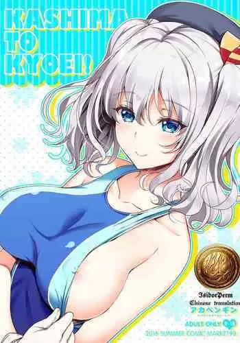 KASHIMA TO KYOUEI!! | 鹿岛与竞泳