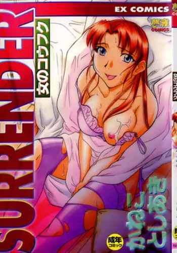 [Kaneko Toshiaki] SURRENDER Onna no Koufuku