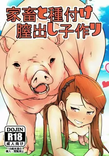 家畜と種付け膣出し子作り