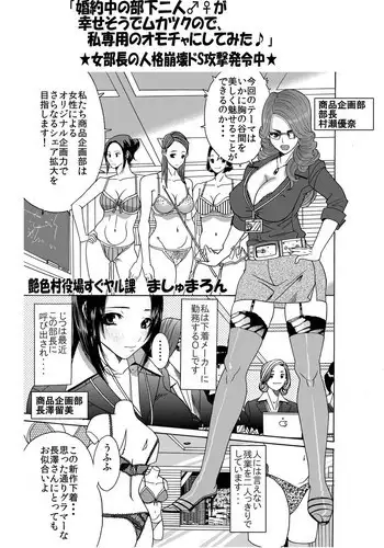 [艶色村役場すぐヤル課] 「婚約中の部下二人♂♀が幸せそうでムカツクので、私専用のオモチャにしてみた♪」★女部長の人格崩壊ドS攻撃発令中★