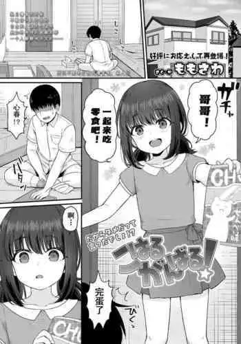 [Momosawa] Koharu Ganbaru! | 小春，会加油的! (COMIC LO 2020-12) [Chinese] [童田明治收益化没了汉化组] [Digital]