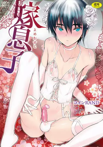 [Coin RAND] Yome Musuko [Digital]