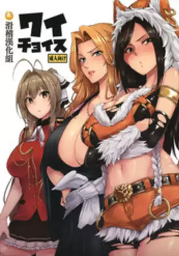 (C87) [A Gokuburi (Sian)] Wai Choice (Various) [Chinese] [滑稽汉化组]