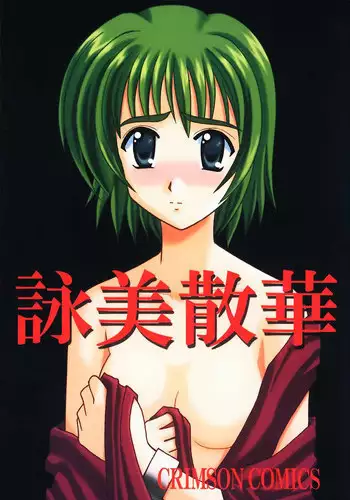 [CRIMSON (Carmine, Kanaya Sousui)] Eimi Sange (Comic Party)