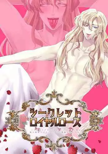 シークレットロイヤルローズ～ド下品チ♂ポ狂いタンビッチ王子様は極太執事チ♂ポでケツ穴に薔薇を咲かせる～