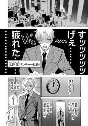 コワモテ社長に拾われて～淫乱家出娼年の職場はベッドの上～