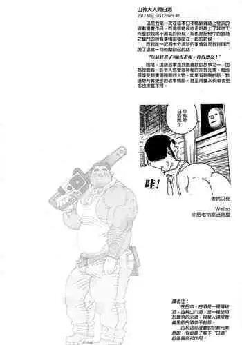 On Yama-san to Shiroi Sake | 山神大人与白酒