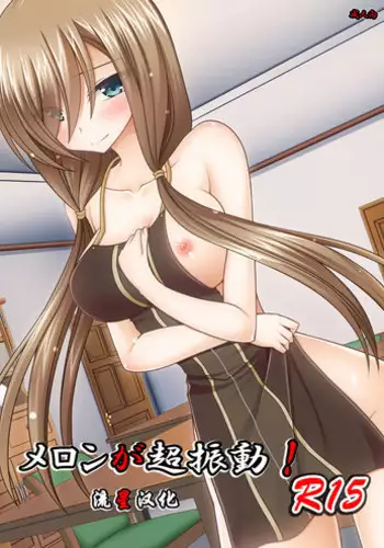 Melon ga Chou Shindou! R15