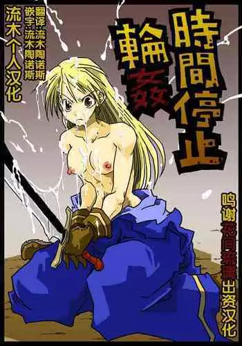 [天原帝国 (天原)] 時間停止輪姦 (ファイナルファンタジータクティクス)（流木个人汉化）