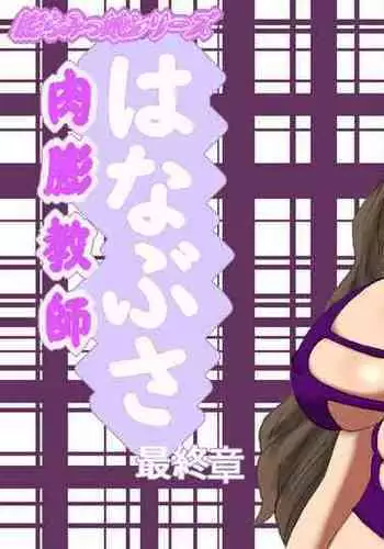 肉膨教師はなぶさ最終章The Final, Final Chapter of the series