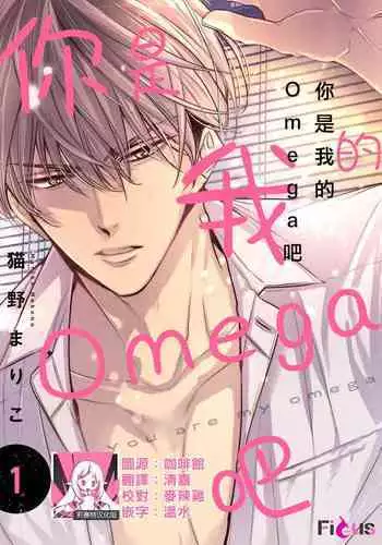 anta wa ore no omegadaro | 你是我的Omega吧 1-9