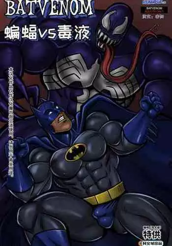[Iceman Blue] Batvenom [Chinese] [中国翻訳] [同文城]