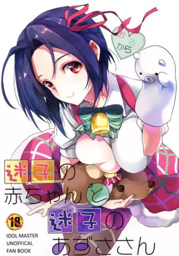 (C85) [ROUTE1 (Taira Tsukune)] Maigo no Aka-chan to Maigo no Azusa-san (THE IDOLM@STER) [English] {doujin-moe.us}