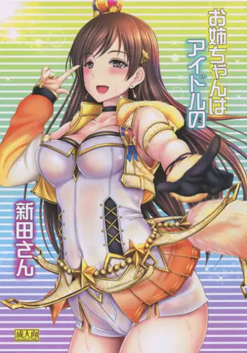 (C92) [cocon! (Otone)] Onee-chan wa Idol no Nitta-san (THE IDOLM@STER CINDERELLA GIRLS)