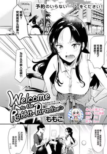 [Momoko] Welcome to the Rabbit-Paradise♡ (COMIC Kairakuten 2017-09) [Chinese] [绅士仓库汉化] [Digital]