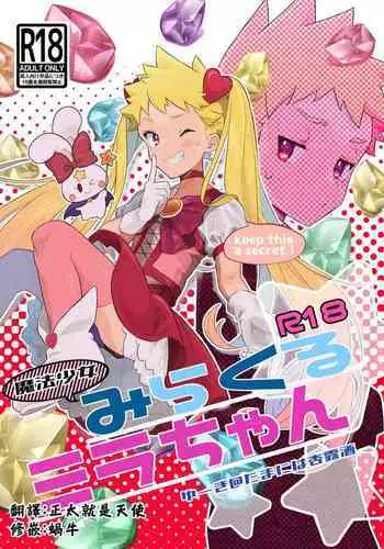 Mahou Shoujo Mirakuru Mirachan丨魔法少女奇蹟米拉醬