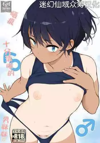 Hiyake Ato kukkiri na Otokonoko | 晒痕十分清晰的男妹妹♡