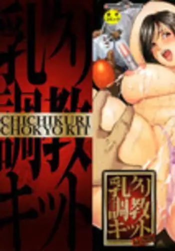 [Mustang R] Chichikuri Choukyou Kit -Saikyouban-