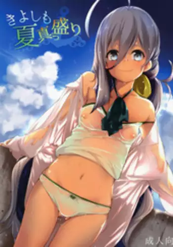 (C92) [*Cherish* (Nishimura Nike)] Kiyoshimo Natsu Massakari (Kantai Collection -KanColle-) [Chinese] [無邪気漢化組]