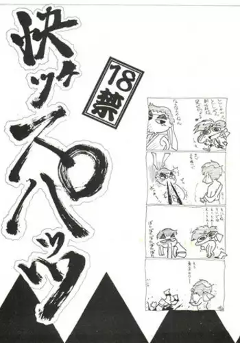 [Isami Kaihatsu Jigyoudan (Various)] Kaiketsu Spats (Tobe! Isami)