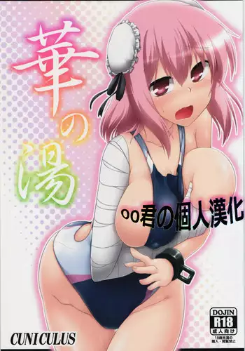 (Kouroumu 10) [CUNICULUS (Yositama)] Ka no Yu (Touhou Project) [Chinese] [oo君の個人漢化]