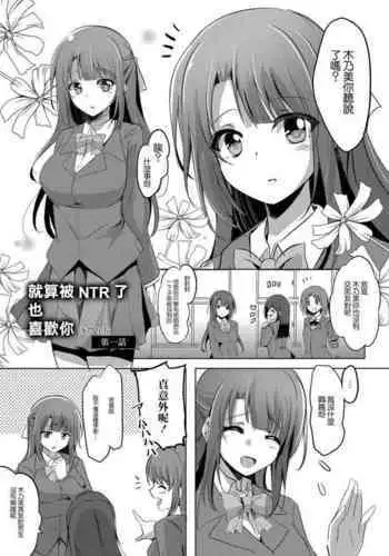Netoraretatte Kimi ga Suki Ch. 1 | 就算被NTR了也喜歡你 第一話