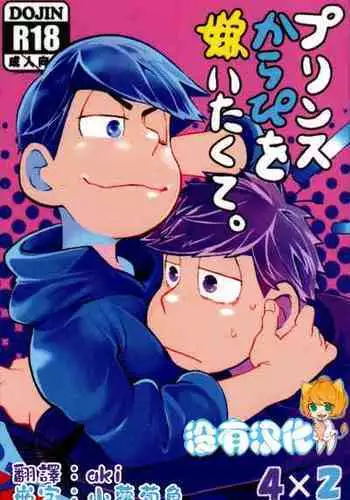 (Ichi kara Natsu Massakari) [INUMERY (Koutei Mikado)] Prince Karapi o Kiraitakute. [Chinese] [沒有漢化]