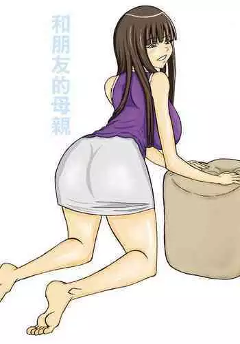 Tomodachi no Hahaoya o | 和朋友的母親