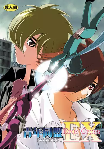 青年同盟 MODE.EX Eros Cross