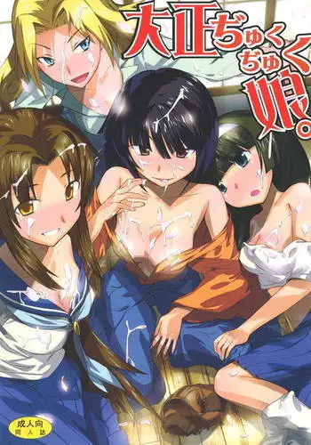 大正ぢゅくぢゅく娘。