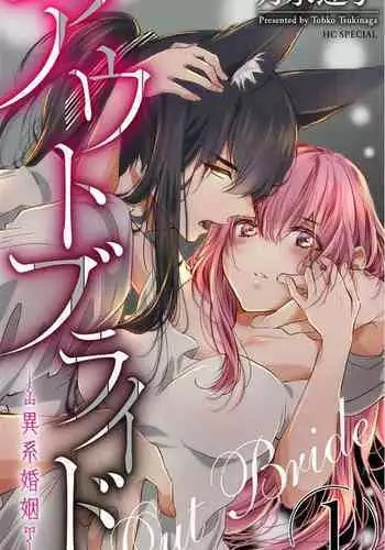 out bride —异族婚姻— 05