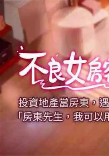 【周六连载】不良女房客（作者：Overlab studio） 第1~36话