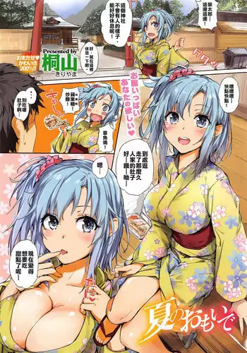 [Kiriyama] Natsu no Omoide [Chinese] [將女友膣內幹成自己肉棒的的形狀現充組]