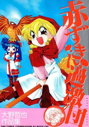 [Oono Tetsuya] Akazukin Kageki-Dan (Akazukin Cha Cha, Samurai Spirits)