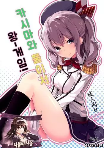 Kashima to Futari de Ou-sama Game