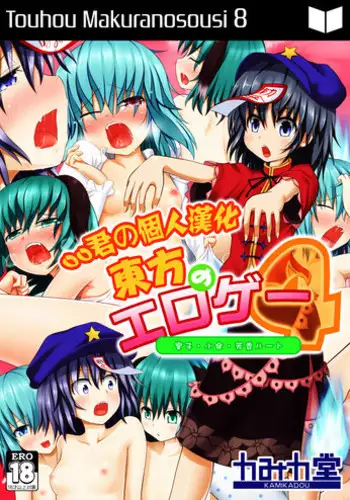 [Kamikadou (Ginyou Haru)] Touhou no Eroge 4 (Touhou Project) [Chinese] [oo君の個人漢化] [Digital]