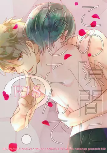 (Splash!Hi) [Nezchop (Nezu)] Kono Sukima ni Nejikonde? (High☆Speed! -Free! Starting Days-)