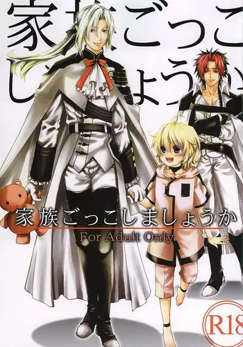 [Trompe L'oeil (Tokumasa Atsuki)] 家族ごっこしましょうか (Owari no Seraph)
