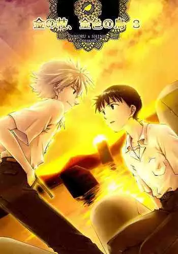 Kin no Eda, Kiniro no Tori 3 | 金枝，金色的鸟 3