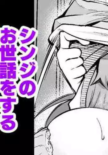 Sakura、Shinji no Sewa o Suru