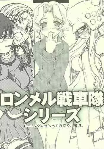 [八王子海パン突撃騎兵隊、MEKONDELTA (巻田佳春、ぜんき)] ロンメル戦車隊シリーズ 「…フタキョンってなに?」号!!。 (げんしけん、くじびきアンバランス)