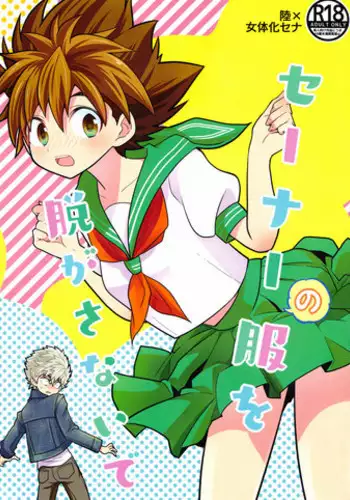 Sena no Fuku o Nugasanaide