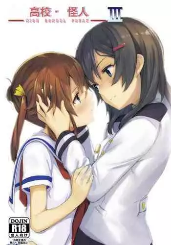 High School Freak III | 高校・怪人III