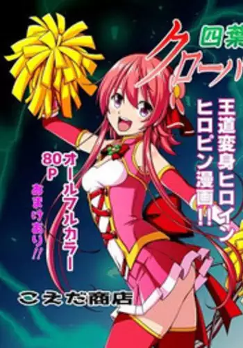 四葉の戦姫 クローバーローゼ(Four leaf clover Princess Rose war)