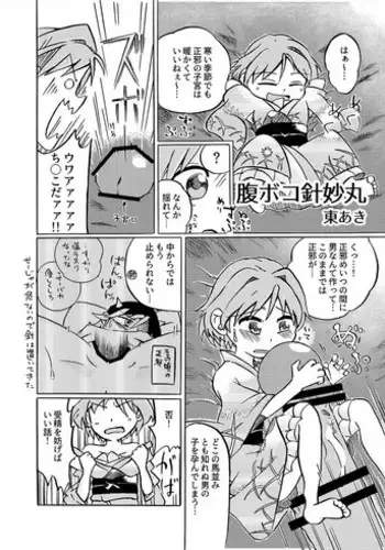 [七篠権兵衛] 腹ボコ針妙丸 (Touhou Project) [Digital]