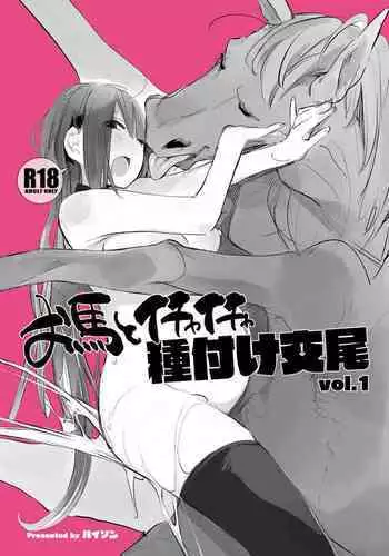 お馬とイチャイチャ種付け交尾 vol.1