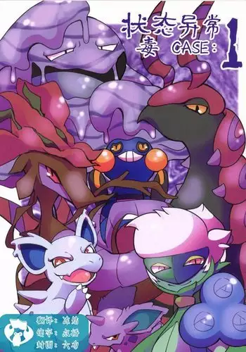 Joutai Ijou CASE:1 Doku | 状态异常 CASE:1 毒