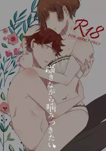 囁きながら噛みつきたい