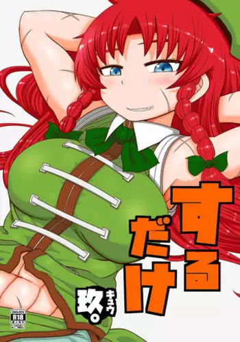 [Fugudoku (Katou Fuguo)] Suru dake Kyuu. (Touhou Project) [Digital]